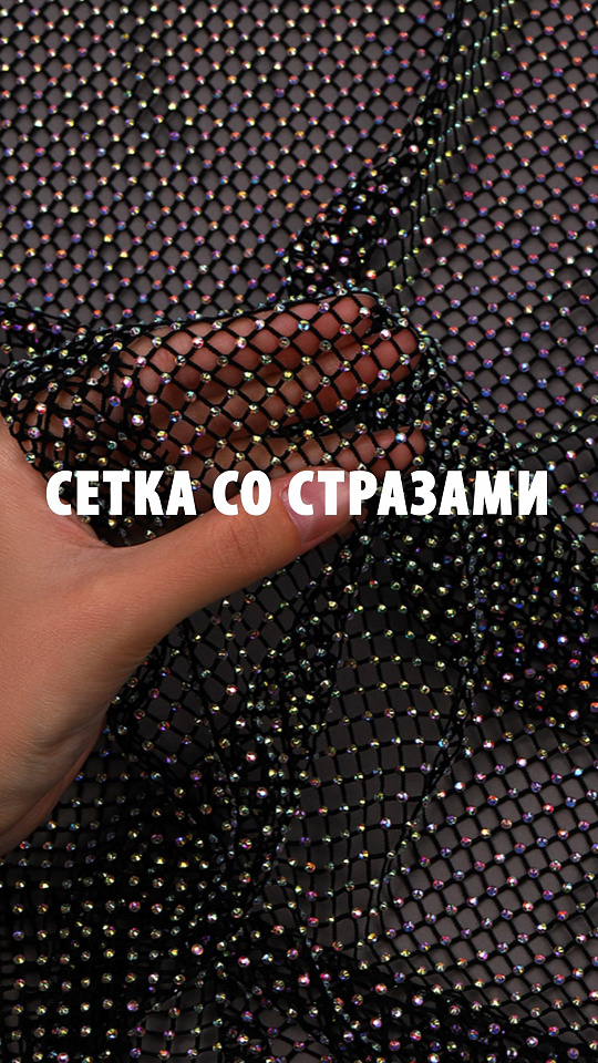 Сетка со стразами