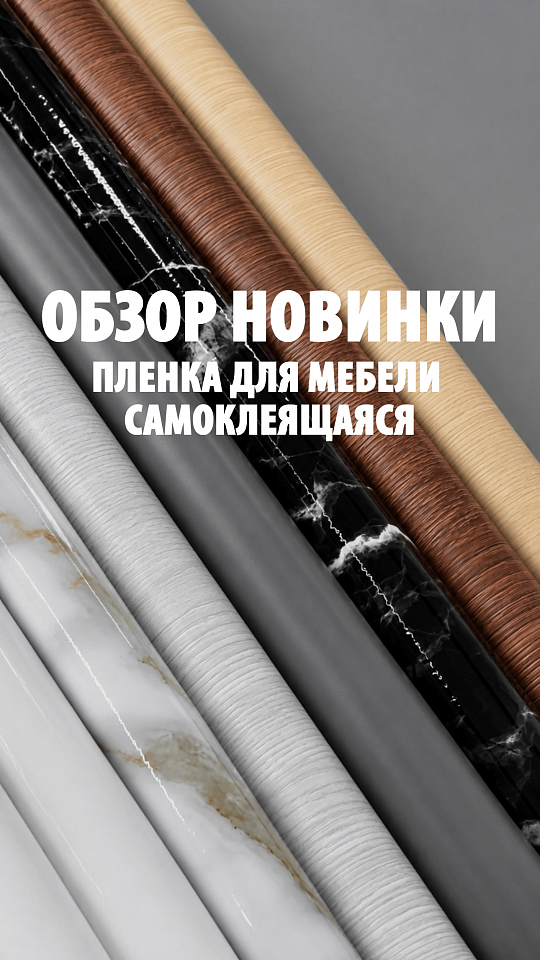 Самоклеющаяся пленка для мебели