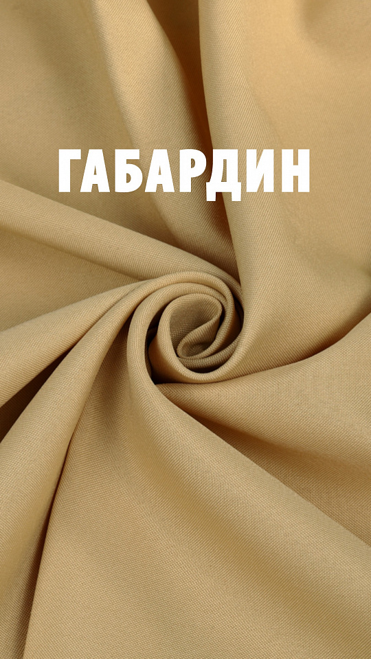 Ткань Габардин