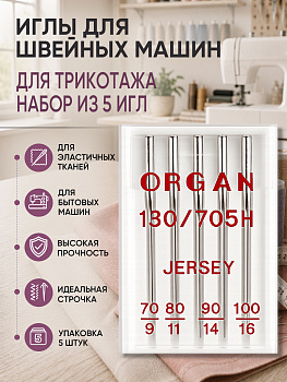 Иглы для бытовых швейных машин ORGAN джерси №70-100, уп.5 игл