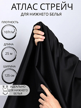 Ткань Атлас стрейч для нижнего белья арт.0180 107г/м² шир.125см цв.черный, уп.25м