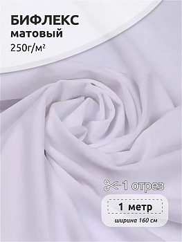 Ткань трикот. Бифлекс матовый 250 г/м² 87% пэ, 13% спандекс шир.160 см арт.BF.250.F101 цв.F101 белый уп.1м