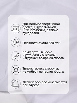Ткань Бифлекс матовый 220 г/м² 82% нейлон, 18% спандекс шир.152 см арт.TBY.Bf.180828.2 цв.2 белый уп.1м