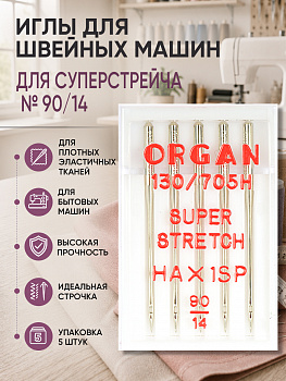 Иглы для бытовых швейных машин ORGAN супер стрейч №90, уп.5 игл