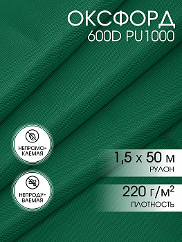 Ткань Оксфорд 600D PU800 220г/м² 100% пэ шир.150см 222 зеленый рул.50м