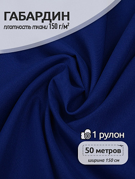 Ткань габардин TBYGab-150223 150г/м² 150см цв.F223 василек рул.50м