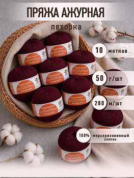 Пряжа для вязания ПЕХ Ажурная (100% хлопок) 10х50г/280м цв.007 бордо