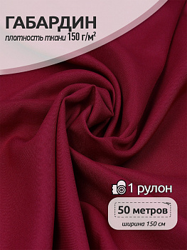 Ткань габардин 150г/м² 150см цв.178 (G3) бордо рул.50м